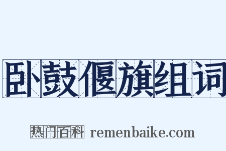 卧鼓偃旗组词是什么意思的图片